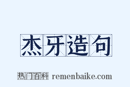 杰牙造句是什么意思的图片